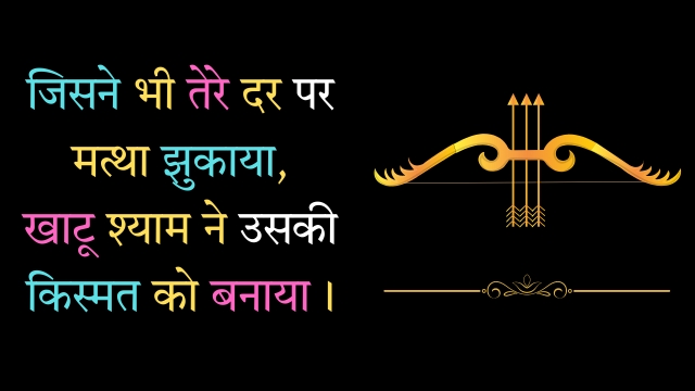 Khatu Shyam Shayari